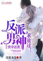 快穿逆袭:反派男神,求放过!