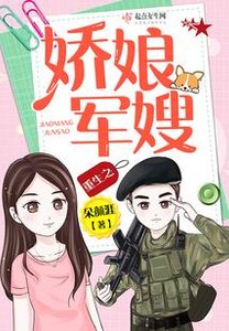 重生之娇娘军嫂