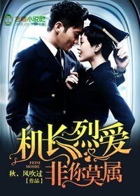 机长烈爱,非你莫属-我在云端说爱你