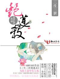 三生三世艳莲杀-蛇蝎弃妃