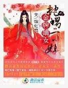 金牌嫡女:蛇蝎二小姐