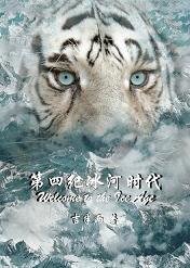 第四纪冰河时代