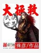 武俠世界大拯救