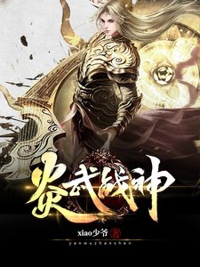 炎武战神