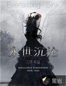 永世沉淪
