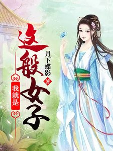 我就是这般女子