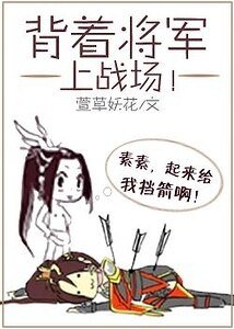 背着将军上战场