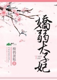 娇弱太子妃