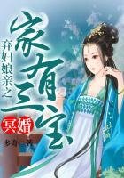 冥婚,弃妇娘亲之家有三宝