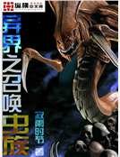 异界之召唤虫族