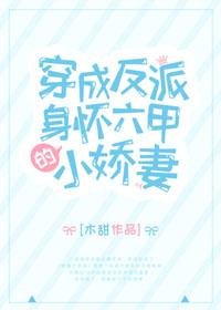 穿成反派身怀六甲的小娇妻