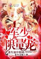 重生初中校园:军少,限量宠