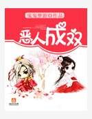 恶人成双