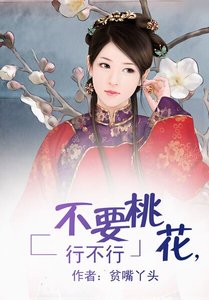 不要桃花,行不行