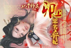 妃常卧底:卯上恶劣弃妃/妃常卧底:卯上下堂妃