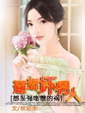 都是強吻惹的禍:邂逅壞男人