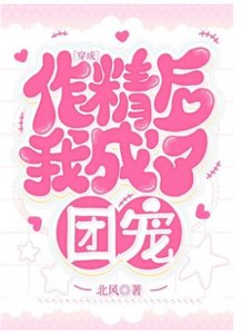 穿成作精后我成了团宠