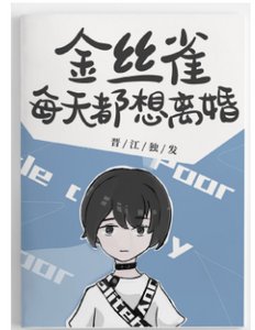 霸总的金丝雀每天都想离婚