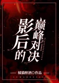 影后的巅峰对决