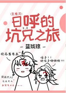 (综漫同人)日呼的坑兄之旅