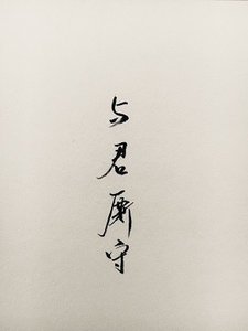 重生之与君厮守