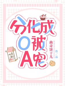 分化成O被A宠