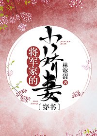 穿成男配大佬的小娇妻