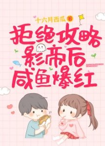 拒绝攻略影帝后咸鱼爆红/咸鱼无视恋爱系统后爆红了