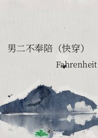 男二不奉陪(快穿)