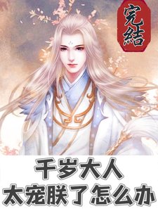 千岁大人太宠朕了怎么办/小美人陛下是如何懵懵懂懂被吃掉的