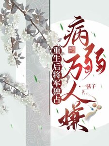 重生后将军独占病弱万人嫌