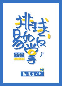(排球少年同人)排球,易如反掌