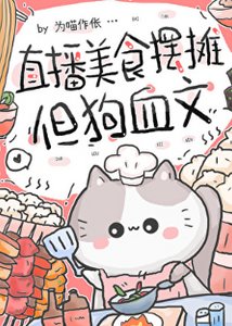 直播美食摆摊,但狗血文