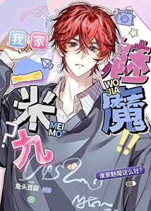 有这样的魅魔几点回家