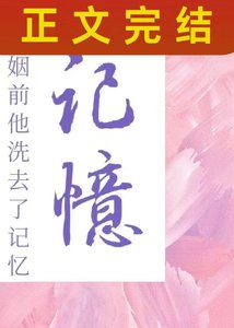 聯姻前他洗去了記憶