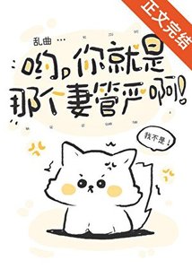 哟,你就是那个妻管严啊