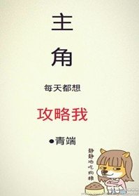 主角每天都想攻略我