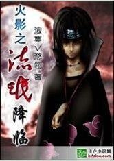 火影之邪帝降臨