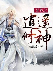 異界之逍遙修神