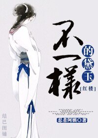 （BG-紅樓同人）不一樣的黛玉