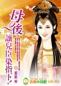 母后，讓兒臣染指下！