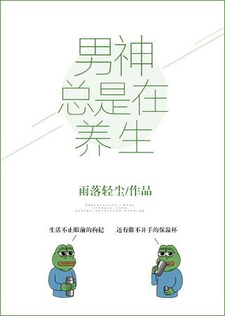 男神總是在養生