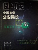 卧底：中國首例公安局長被殺案