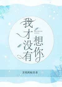 我才沒有想你