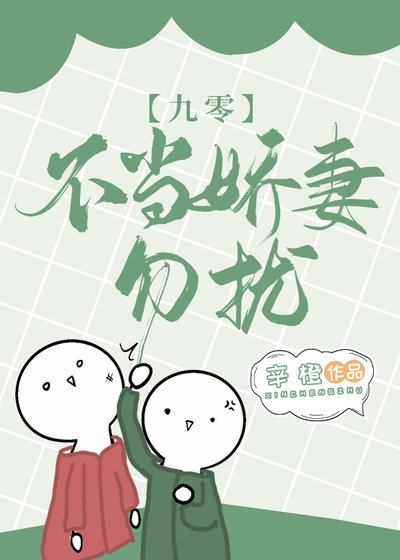 不當嬌妻，勿擾[九零]