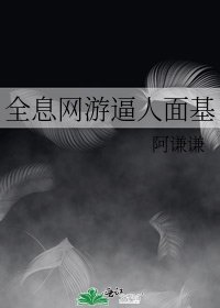 全息网游逼人面基